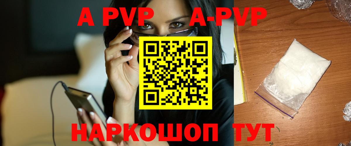 APVP кристаллы Псков
