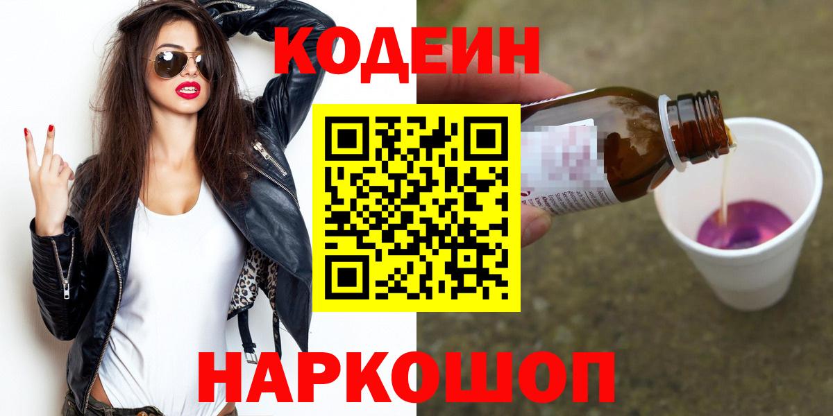 Codein напиток Lean (лин)  Вход с VPN  Псков 